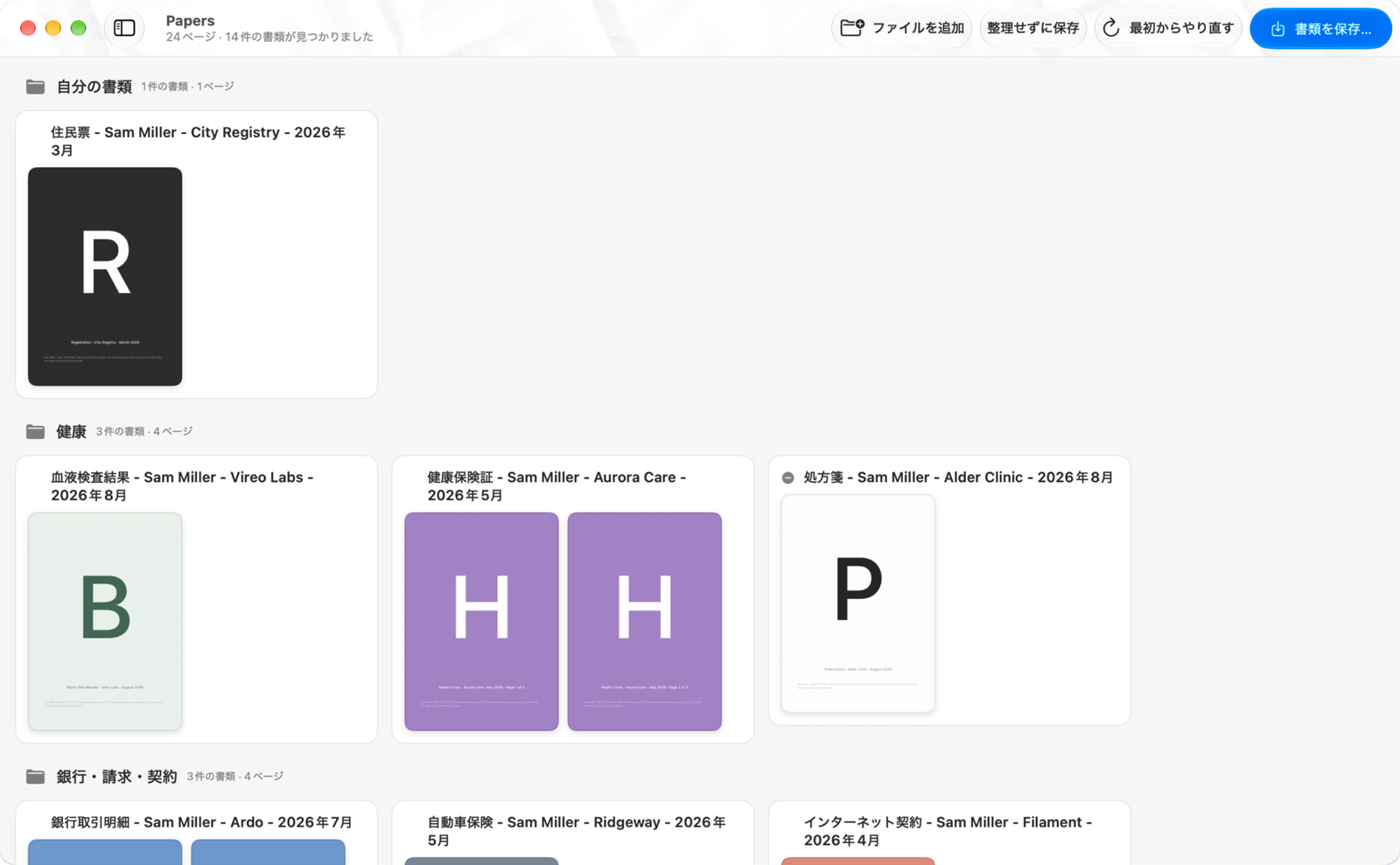 Papersのウインドウ：スキャンした24ページが名前の付いた14の書類にまとまり、マイ書類、健康、銀行・請求・契約のフォルダに分かれている
