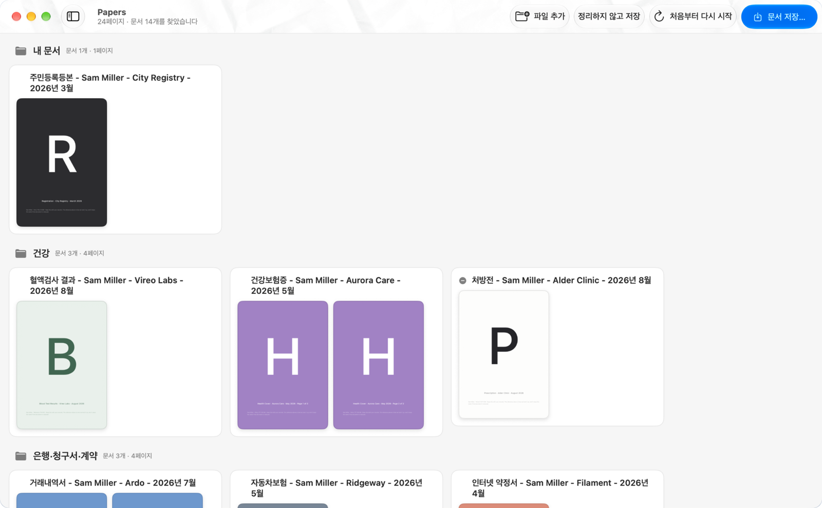 Papers 윈도우: 스캔한 24페이지가 이름이 붙은 14개의 문서로 묶여 내 문서, 건강, 은행·청구서·계약 폴더로 나뉘어 있음