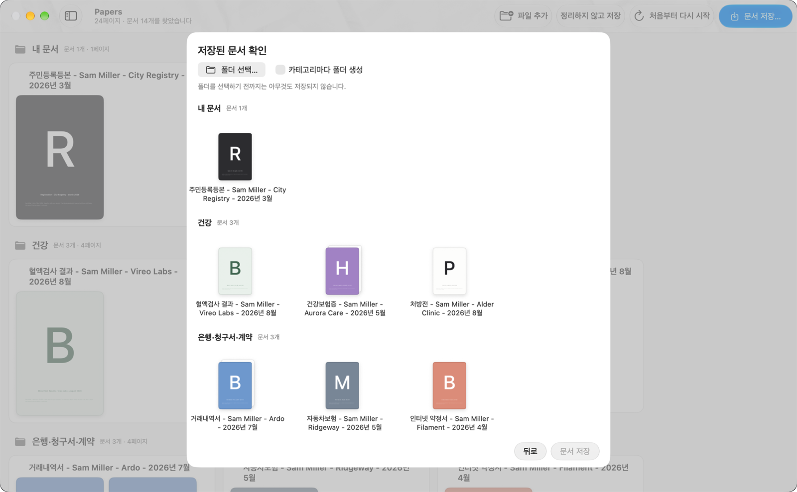 저장 전 확인 화면: 선택한 보관 폴더, 카테고리마다 폴더를 만드는 옵션, 그리고 각자의 제목 아래 나열된 모든 문서